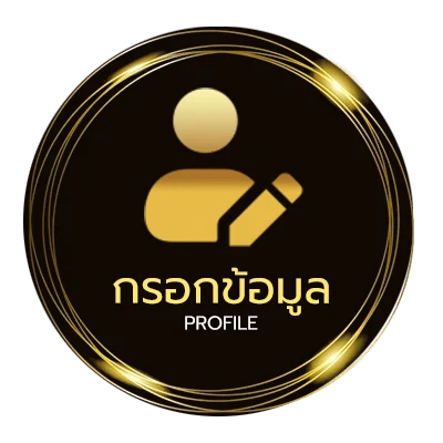 ข้อมูลส่วนตัว ตรวจรางวัลจากตัวเลข